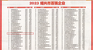 操逼WWW色权威发布丨2023绍兴市百强企业公布，长业建设集团位列第18位